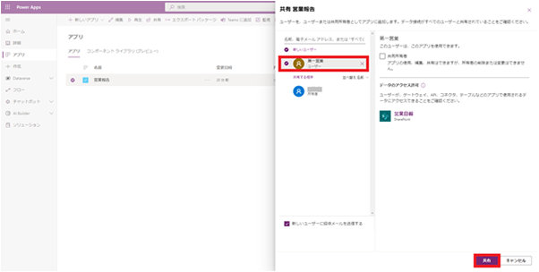 アプリを利用するユーザーを追加および選択し (例では第一営業)、「共有」ボタンをクリック