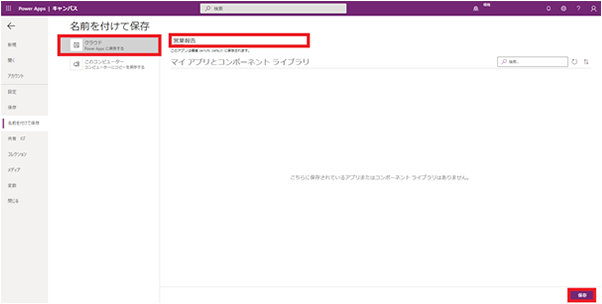 クラウドを選択し、アプリの名前を入力 (例では「営業報告」)、「保存」ボタンをクリック