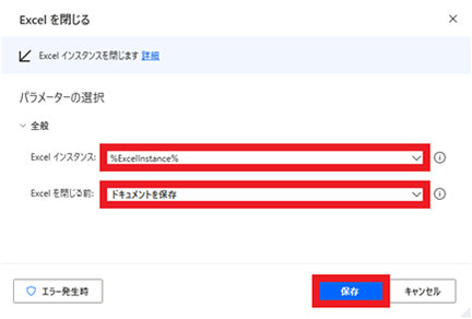 設定画面で、Excel インスタンスを「%ExcelInstance%」、Excel を閉じる前を「ドキュメントを保存」に設定