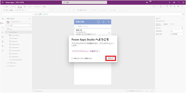Power Apps へようこそのメッセージが表示されたら、「スキップ」ボタンをクリック