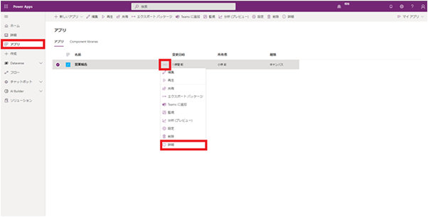 アプリの URL は、アプリの一覧から「…」を選択し、詳細をクリックすると表示される
