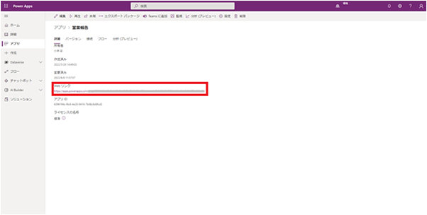 Web リンクの欄に表示されたアプリの URL