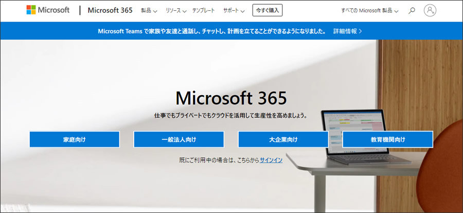Microsoft 365 製品、リソース、テンプレート、サポートに関する情報を表示するグラフィカル ユーザー インターフェイスのスクリーンショット。コミュニケーションや計画のためのMicrosoft Teamsや、仕事や私生活の生産性を高めるためのMicrosoft 365を宣伝する日本語のテキストが含まれています。このインターフェイスは、家庭、中小企業、大企業、教育機関向けのオプションも提供します。
