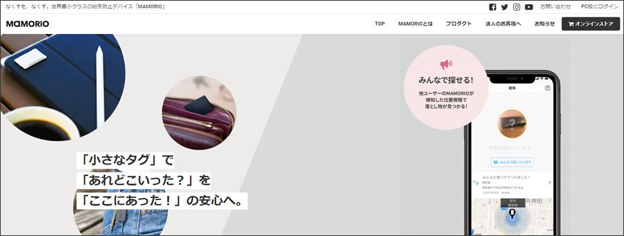 MAMORIO みんなで探せる!  他コーザーのMAMORIOS 検知した位置情報で 落とし物が見つかる!  「小さなタグ」で 「あれどこいった?」を 「ここにあった!」の安心へ。