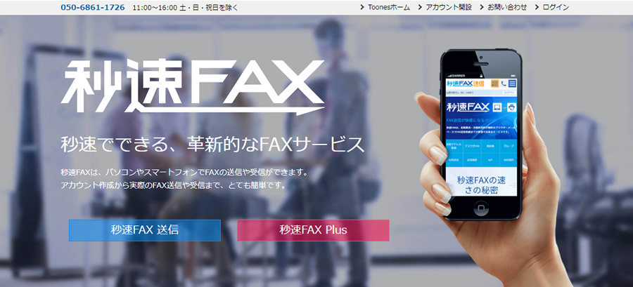 秒速FAX 秒速でできる、革新的なFAXサービス  秒速FAXは、バソコンやスマートフォンでFAXの送信や受信ができます。 アカウント作成から実際のFAX送信や受信まで、とても簡単です。
