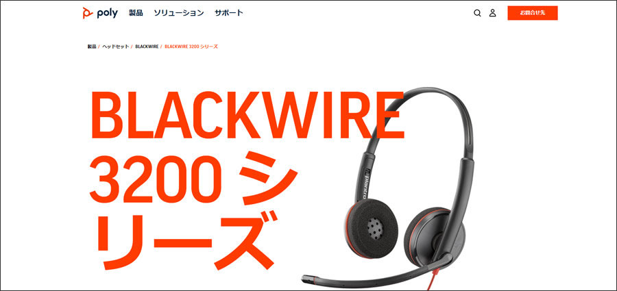 poly Web サイトのスクリーンショット BLACKWIRE 3200 シリーズ