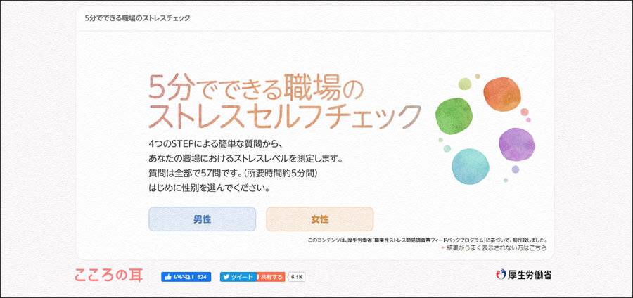 職場のストレスのセルフチェック用のWebサイトを表示するグラフィカルユーザーインターフェイスのスクリーンショット。インターフェースには、厚生労働省のプログラムに基づいて、職場でのストレスレベルを測定するための57の質問に回答するよう促す日本語のテキストが含まれています。ユーザーは、アンケートを開始する前に性別を選択するよう求められます。