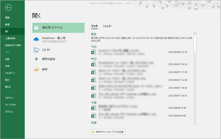 Microsoft Excel の「開く」画面