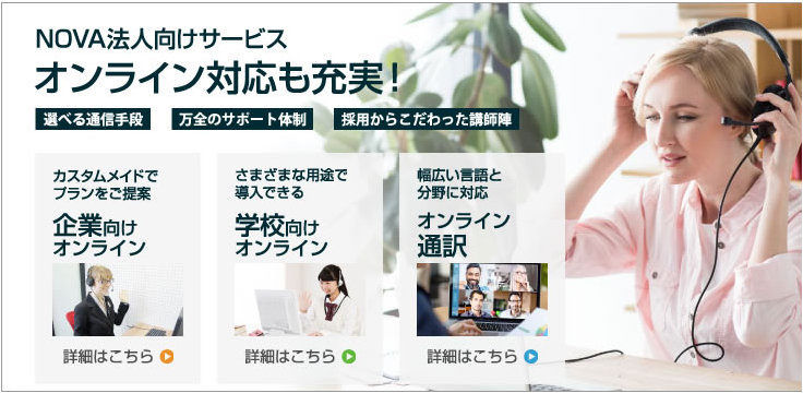 NOVA 法人向けサービス Web サイトのスクリーンショット