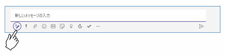 Teams のメッセージ ボックス左下の書式アイコン