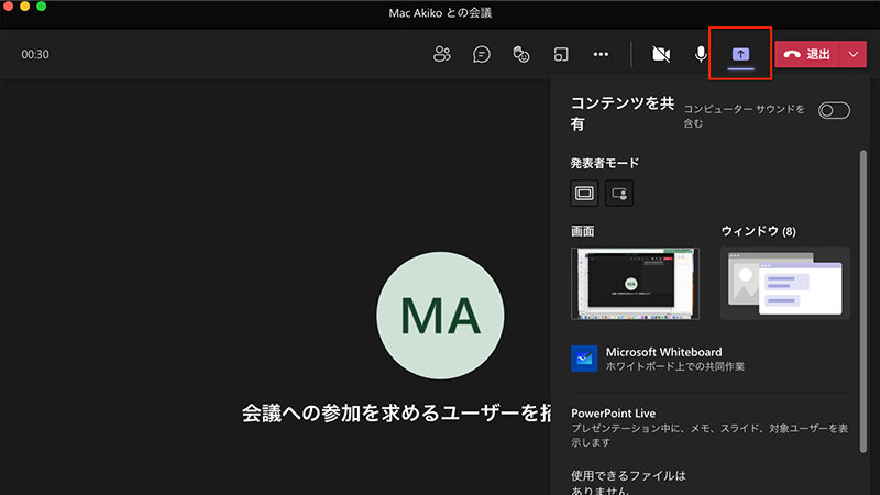Microsoft Teams の Web 会議で画面共有ボタンを押したときの表示