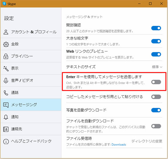 Skype 設定画面の「メッセージング」タブ「Enter キー使用してメッセージを送信します」