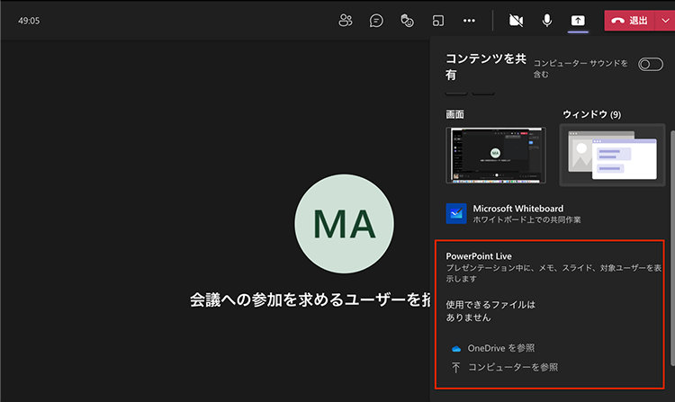 Teams の Web 会議で画面共有ボタンを押したときの表示