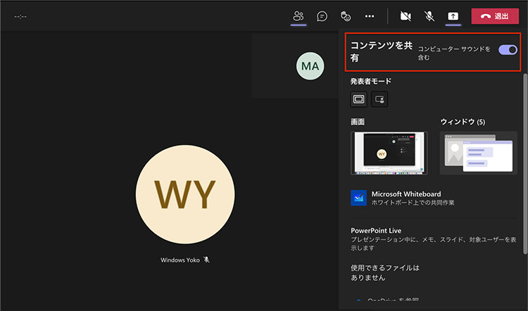 Teams の Web 会議で画面共有ボタンを押したときの表示
