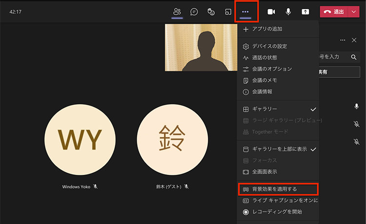 Teams 会議中の「背景効果を適用する」メニュー