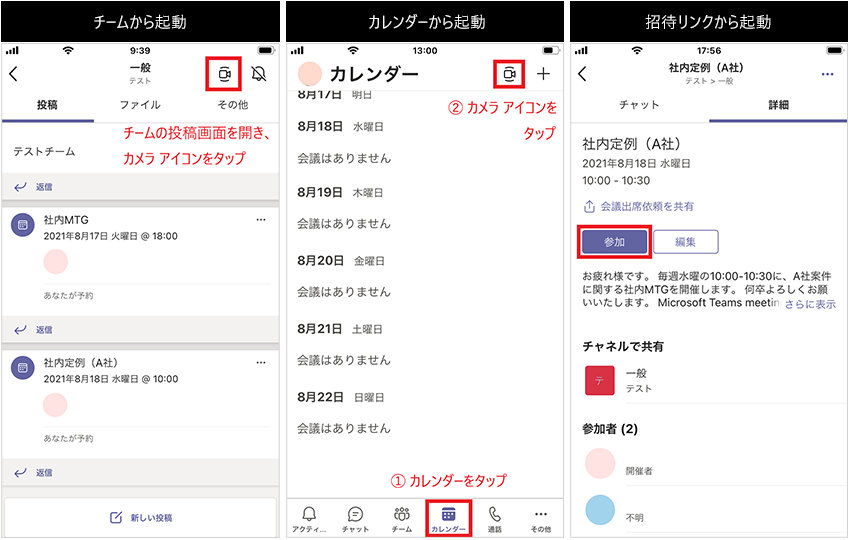 携帯端末での Microsoft Teams 会議の起動
