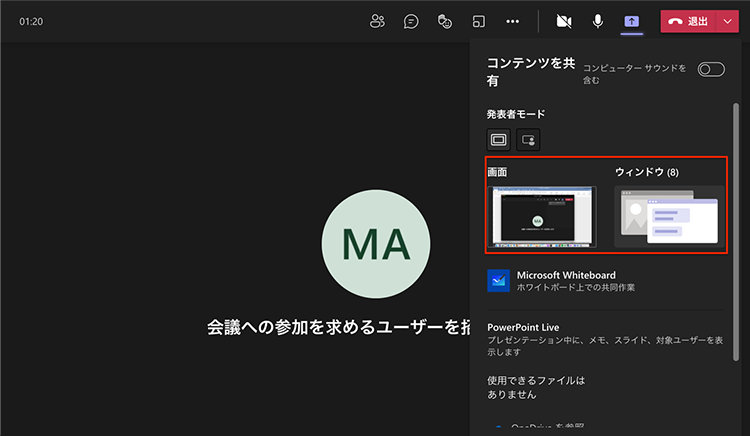 Teams の Web 会議で画面共有ボタンを押したときの表示