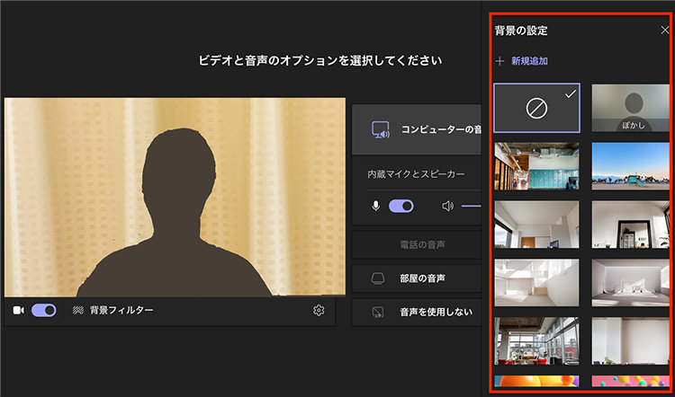 Teamsの会議参加時の「背景の設定」画面