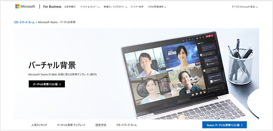 Microsoft Teams – バーチャル背景 ページのスクリーン ショット