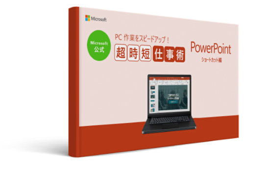 Microsoft 公式 PC 作業をスピードアップ! 超時短仕事術 PowerPoint ショートカット編 7-29-000