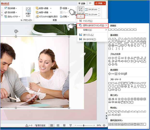 「図の形式」タブ「トリミング」メニューの「図形に合わせてトリミング」
