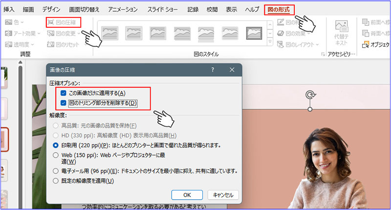 「図の圧縮」ダイアログが表示された PowerPoint のスライド