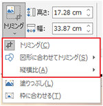 「図の形式」タブの「トリミング」メニュー