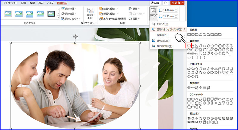 「図の形式」タブの「トリミング」メニューからトリミングしたい図形を選択