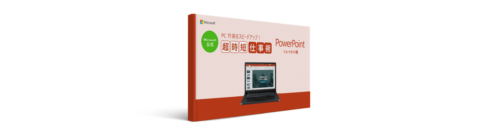 Microsoft 公式 PC 作業をスピードアップ! 超時短仕事術 PowerPoint ショートカット編 7-29-000