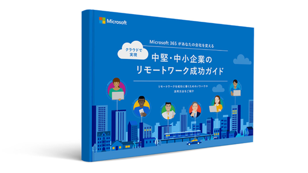 Microsoft クラウドで 実現 Microsoft 365があなたの会社を変える 中堅·中小企業の リモートワーク成功ガイド ジモートワークを成功に事くたるのノラュウや 送用市国をご服介