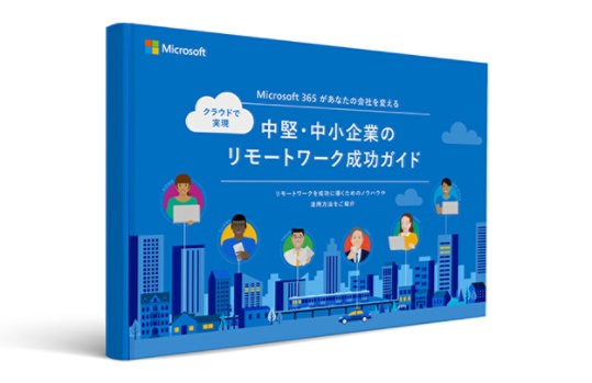 資料の表紙: Microsoft 365 があなたの会社を変える クラウドで実現 中堅・中小企業のリモートワーク成功ガイド リモートワークを成功に導くためのノウハウや活用方法をご紹介​