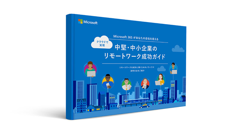 Microsoft  クラウドで 実現  Microsoft 365 があなたの会社を変える  中堅·中小企業の リモートワーク成功ガイド  ダモートワークを成材に様くためのノウハクや 添用方温をご服介