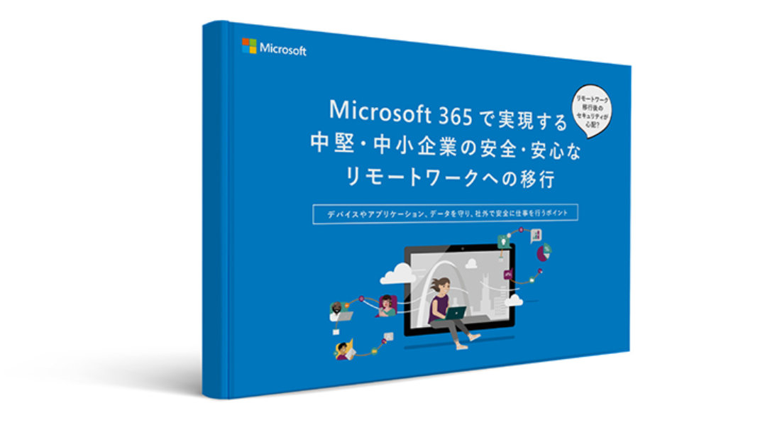 Microsoft 365 で実現する 中堅·中小企業の安全·安心な リモートワークへの移行 デバイスやアブリケーション、データを守リ、社外で安全に仕事を行うデイント