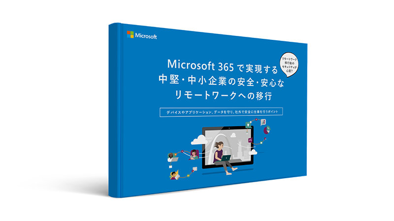 Microsoft 365 で実現する 中堅·中小企業の安全·安心な リモートワークへの移行  デバイスやアプリケーション、データを守り、社外で安全に仕事を行うポイント