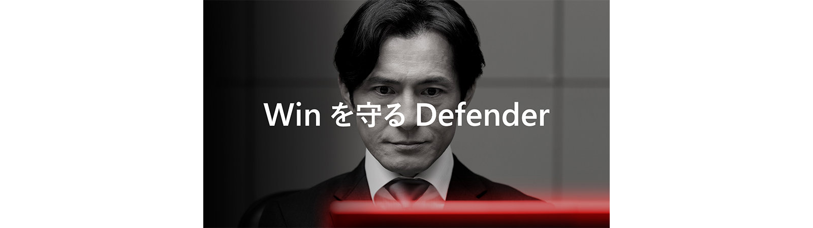 Winを守る Defender