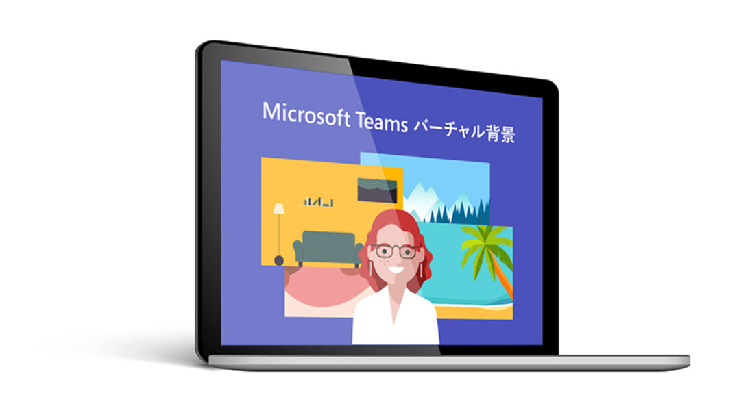 Microsoft Teams バーチャル背景