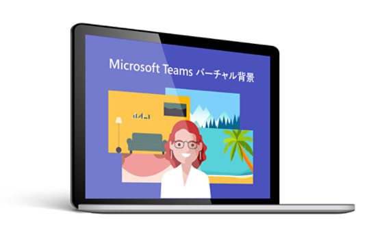 ラップトップ画面上の Microsoft Teams 仮想背景