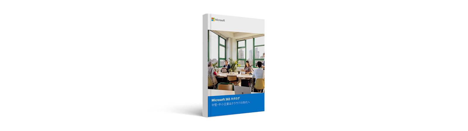 Microsoft 365 デジタル カタログの表紙