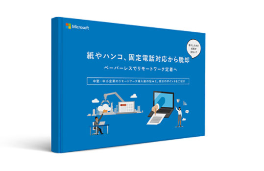 Microsoft  紙やハンコ、固定電話対応から脱却 ペーパーレスでリモートワーク定着へ  中堅·中小企業のリモートワーク導入後の恒みと、成物の学イントをご場介