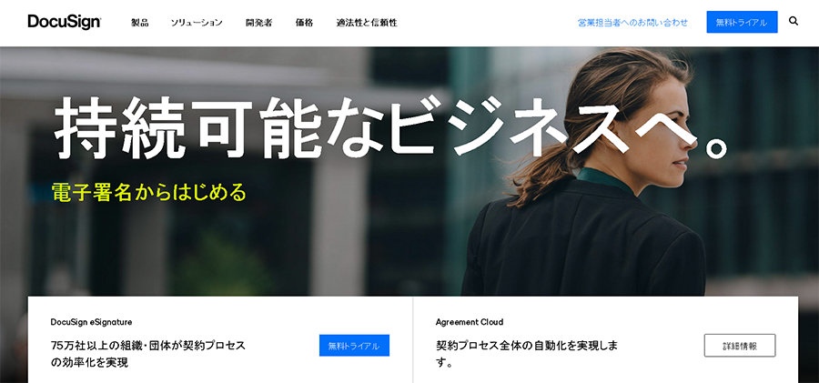 Docusign Web サイトのスクリーンショット