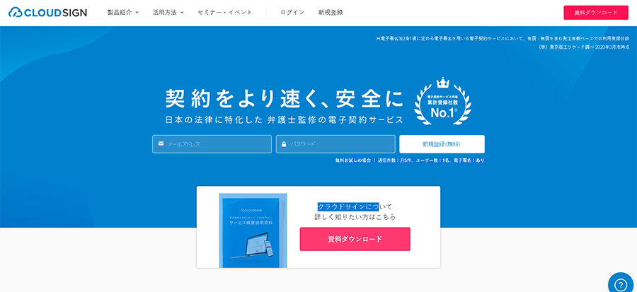 クラウドサイン Web サイトのスクリーンショット