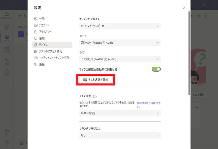 Microsoft Teams のデスクトップ アプリの「設定」内の「デバイス」画面の「テスト通話」