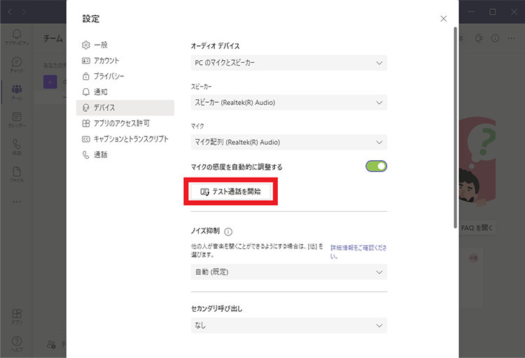 Microsoft Teams のデスクトップ アプリの「設定」内の「デバイス」画面の「テスト通話」