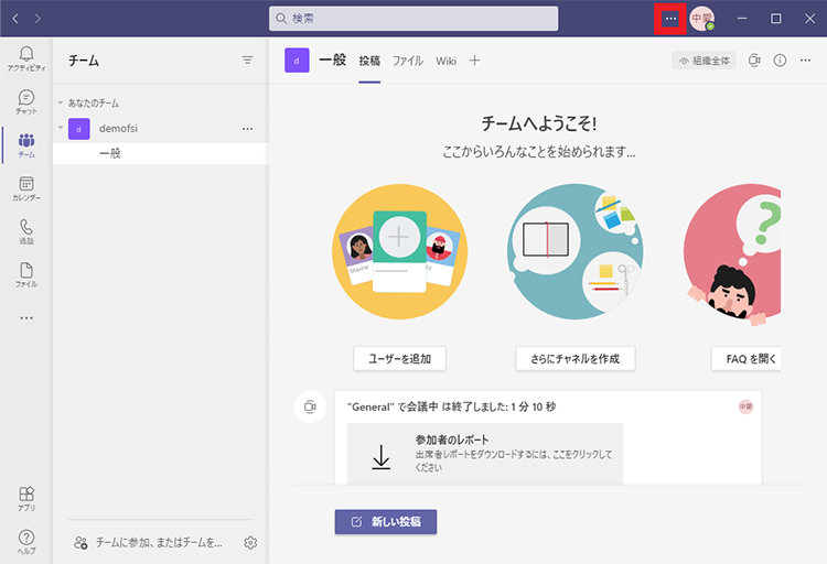 Microsoft Teams デスクトップ アプリが右上隅にある 3 つのドット アイコンをクリックしているスクリーンショット