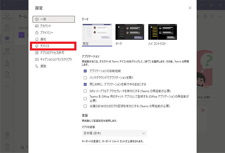 Microsoft Teams のデスクトップ アプリの「設定」画面