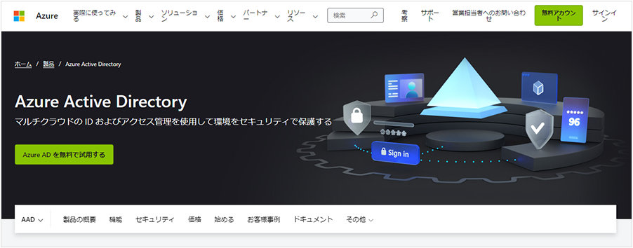 Azure Active Directory Web サイトのスクリーン ショット