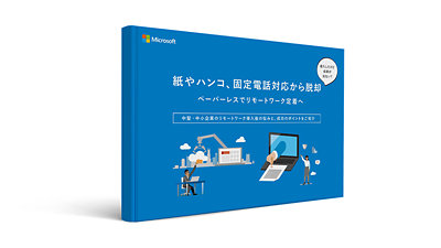 ペーパーレスでリモートワーク定着へ: 紙やハンコ、固定電話対応から脱却