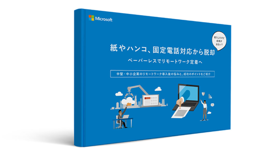 Microsoft 365 で実現する安全・安心なリモートワークへの移行