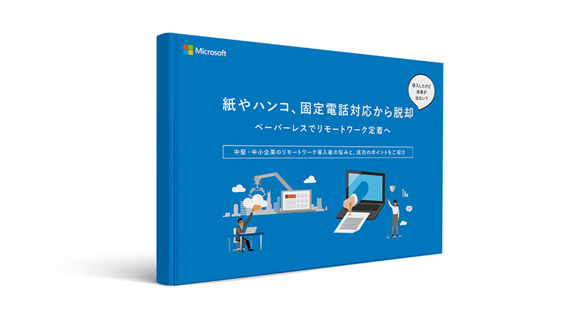 ペーパーレスでリモートワーク定着へ: 紙やハンコ、固定電話対応から脱却