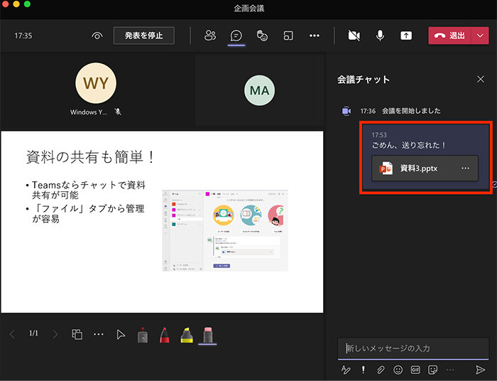 Teams 会議中にチャットで資料を共有